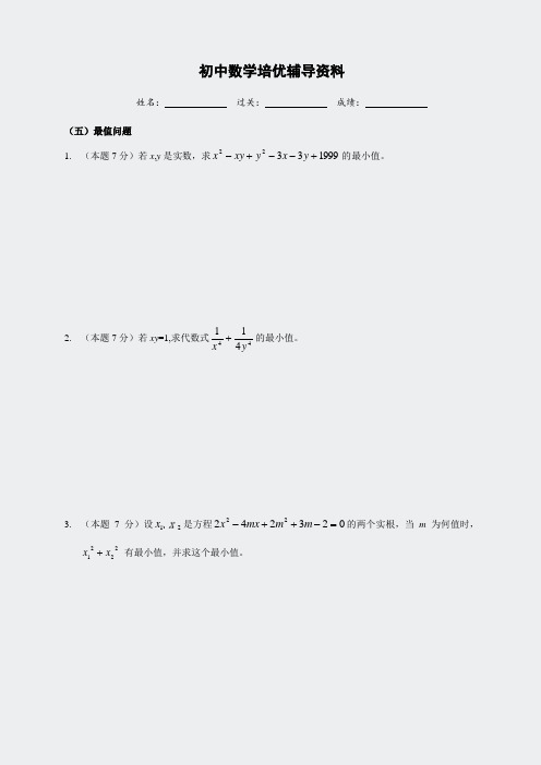 初中数学竞赛辅导资料(七八年级部分)11-5最值问题6绝对值42
