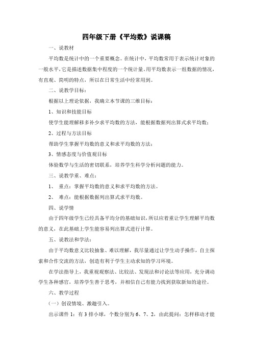 四年级下册《平均数》说课稿