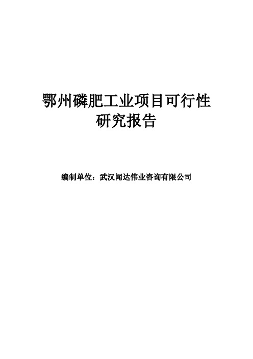 鄂州磷肥工业项目可行性研究报告