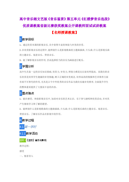 高中音乐湘文艺版《音乐鉴赏》第五单元《红楼梦音乐选段》优质教案省级比赛获奖教案公开课教师面试试讲教案