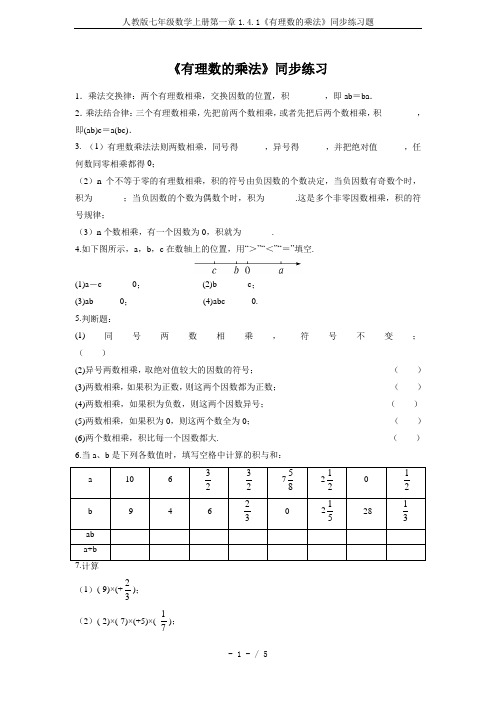 人教版七年级数学上册第一章1.4.1《有理数的乘法》同步练习题