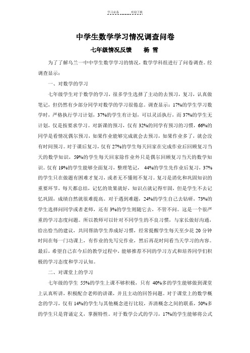 七年级学生数学学习情况调查问卷