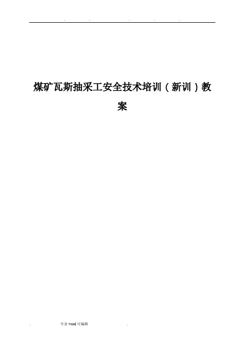 煤矿煤矿瓦斯抽采工培训教案