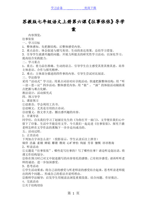 苏教版七年级语文上册第六课《往事依依》导学案
