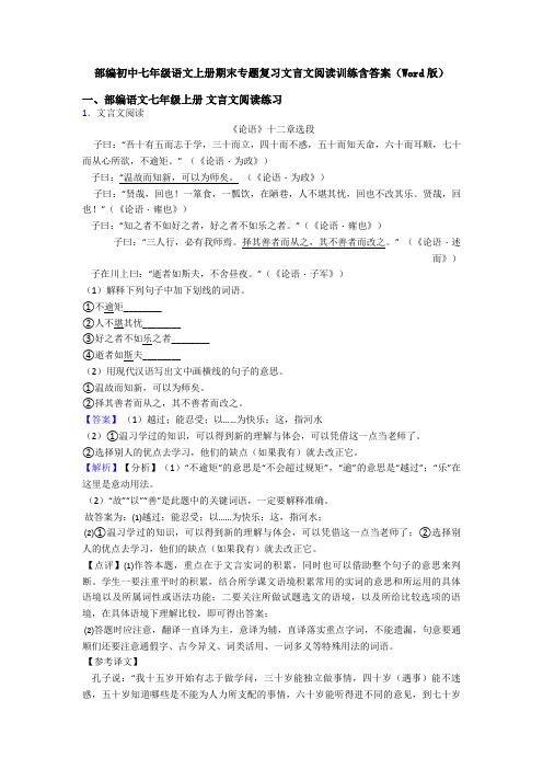 部编初中七年级语文上册期末专题复习文言文阅读训练含答案(Word版)