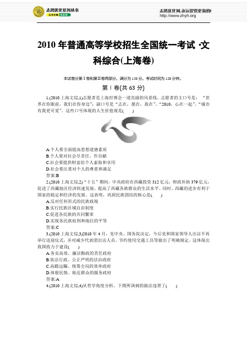 2010年普通高等学校招生全国统一考试·文科综合(上海卷)