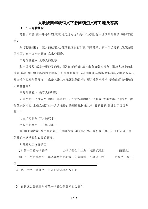 人教版四年级语文下册阅读短文练习题及答案 (2)