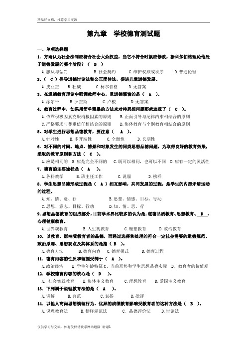 最新第九章 学校德育测试题