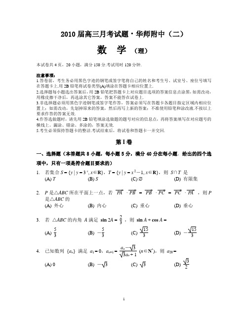 华附2010届高三综合测试二(理数)