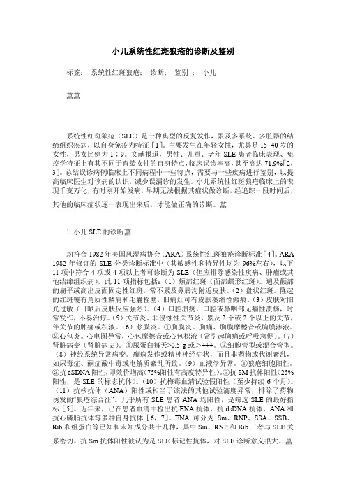 小儿系统性红斑狼疮的诊断及鉴别