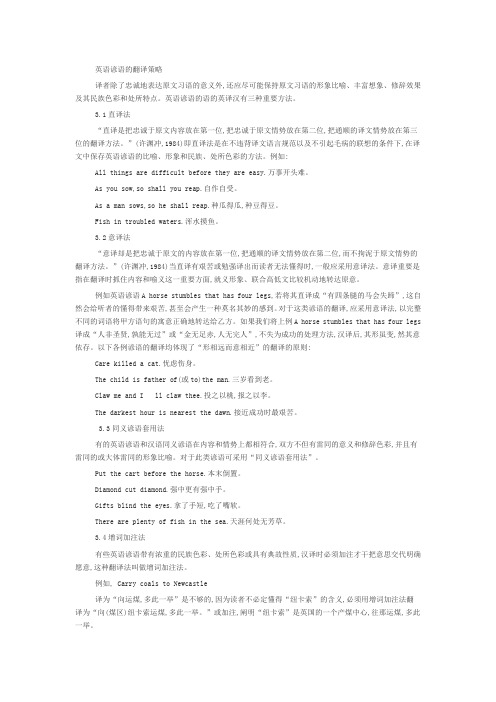 英语谚语的翻译策略