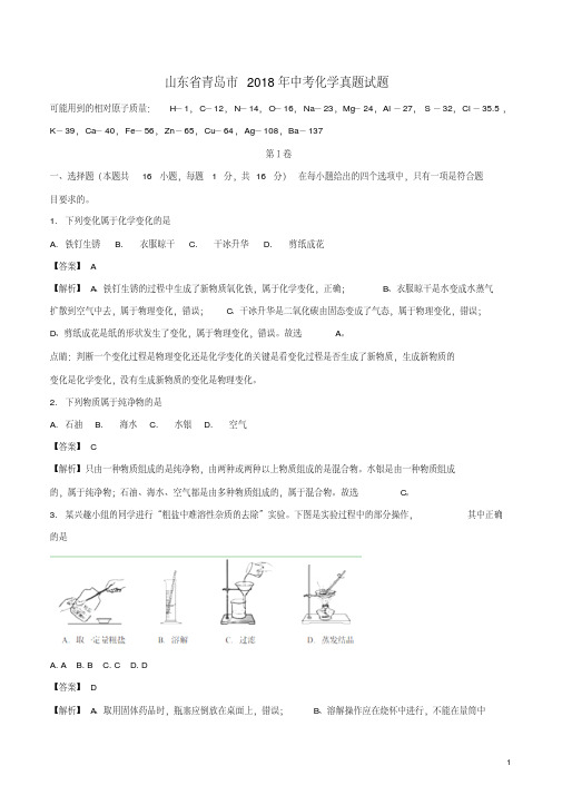 山东省青岛市2018年中考化学真题试题(含解析)