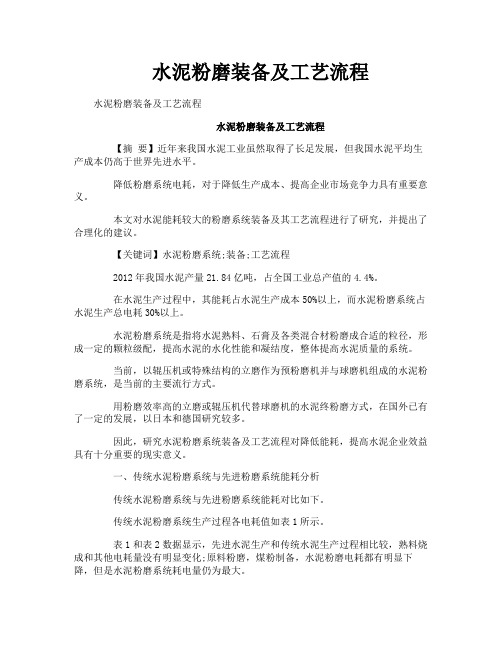 水泥粉磨装备及工艺流程