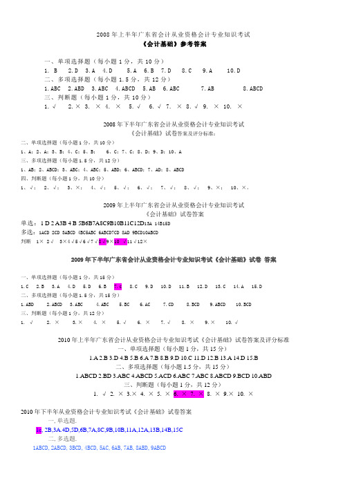 广东省历年会计基础考试客观题答案
