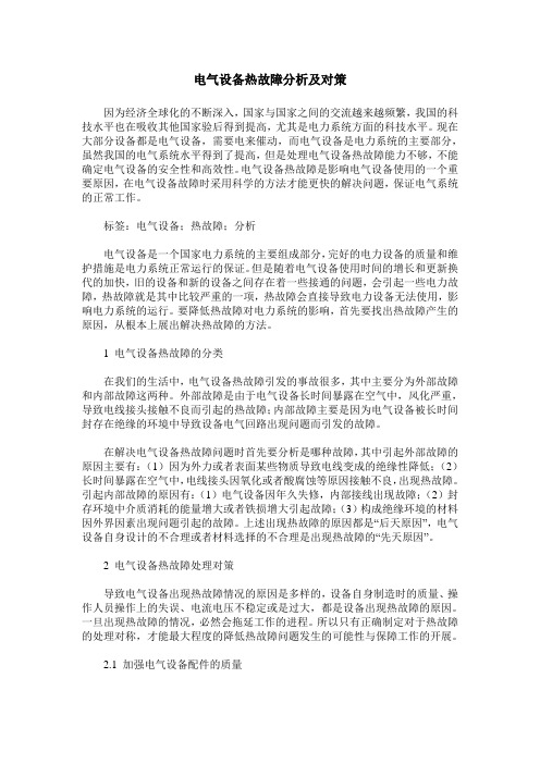 电气设备热故障分析及对策