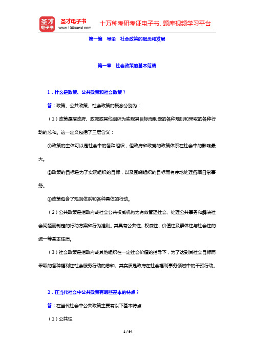 关信平《社会政策概论》(第3版)学习辅导书-第一~二编【圣才出品】
