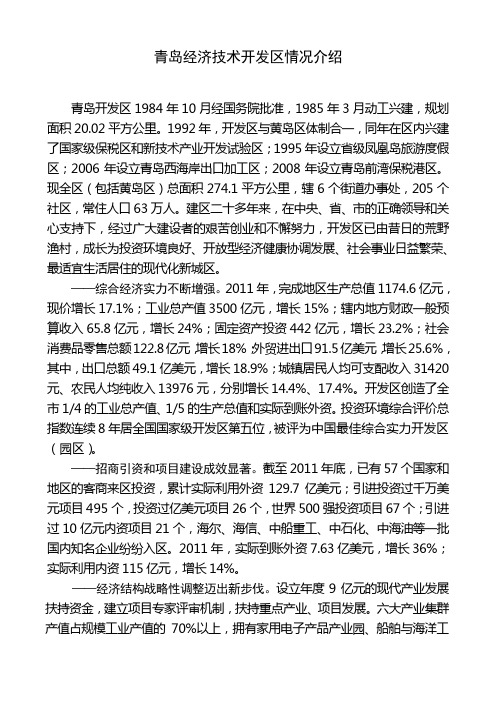 青岛经济技术开发区情介绍