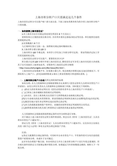 上海市积分转户口最新政策解读