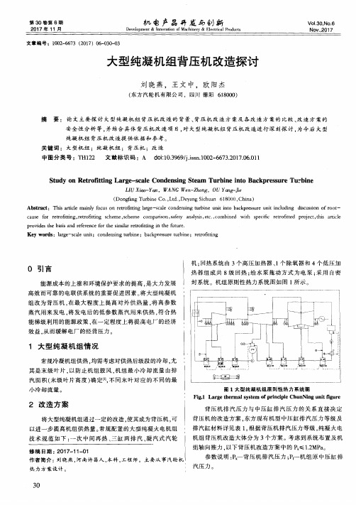 大型纯凝机组背压机改造探讨