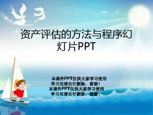 资产评估的方法与程序幻灯片PPT