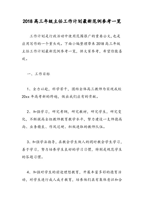 2018高三年级主任工作计划最新范例参考一览-范文精选