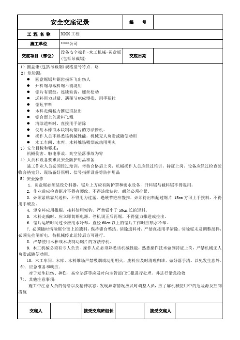 圆盘锯安全技术交底