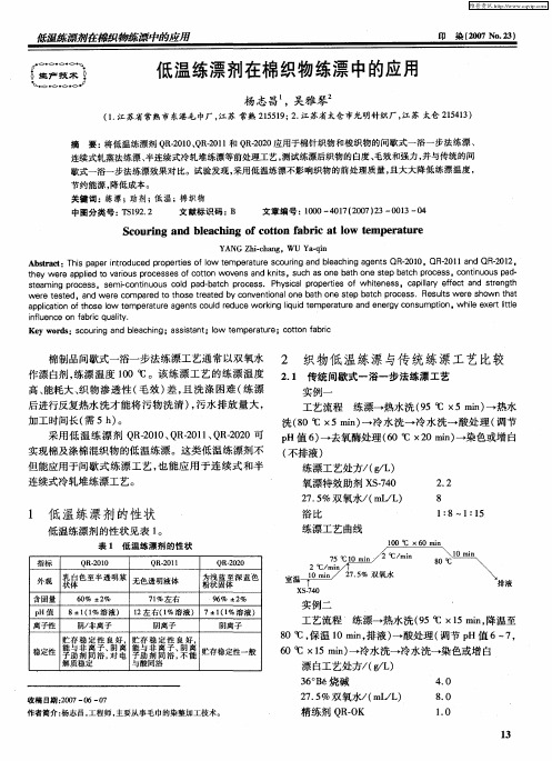低温练漂剂在棉织物练漂中的应用