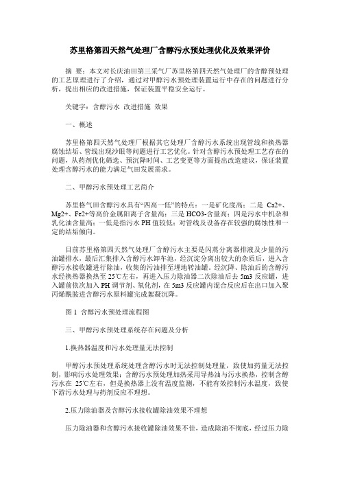 苏里格第四天然气处理厂含醇污水预处理优化及效果评价