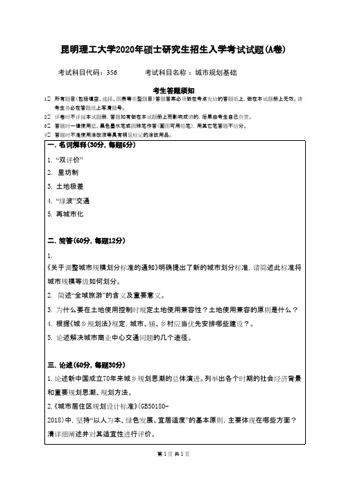 昆明理工大学356城市规划基础2020年考研真题
