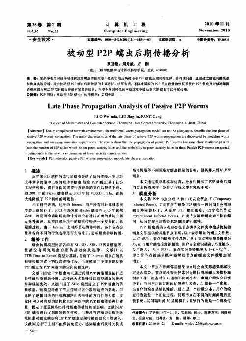 被动型P2P蠕虫后期传播分析