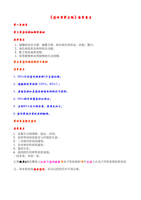 遗传学各章重点