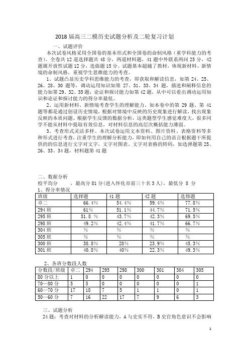 2018届高三二模历史试题分析及二轮复习计划