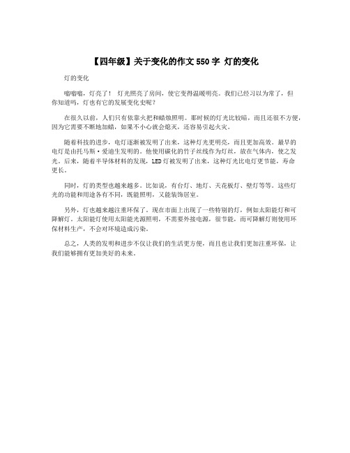 【四年级】关于变化的作文550字 灯的变化