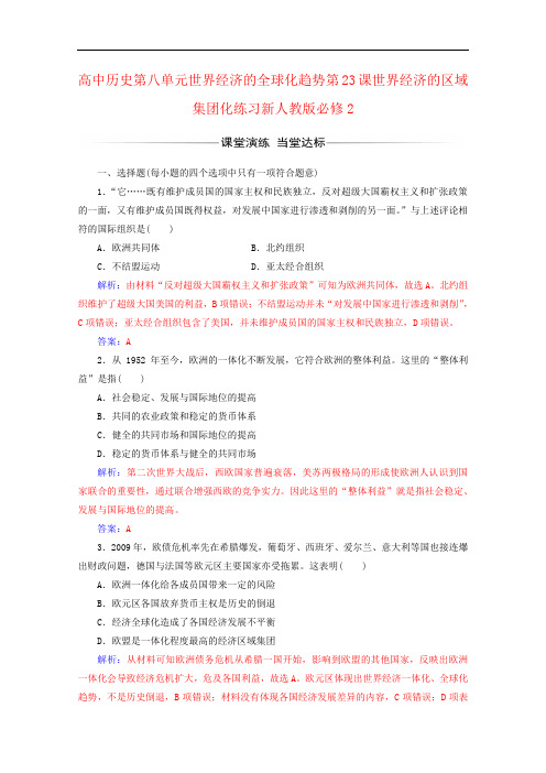 高中历史第八单元世界经济的全球化趋势第23课世界经济的区域集团化练习新人教版必修2