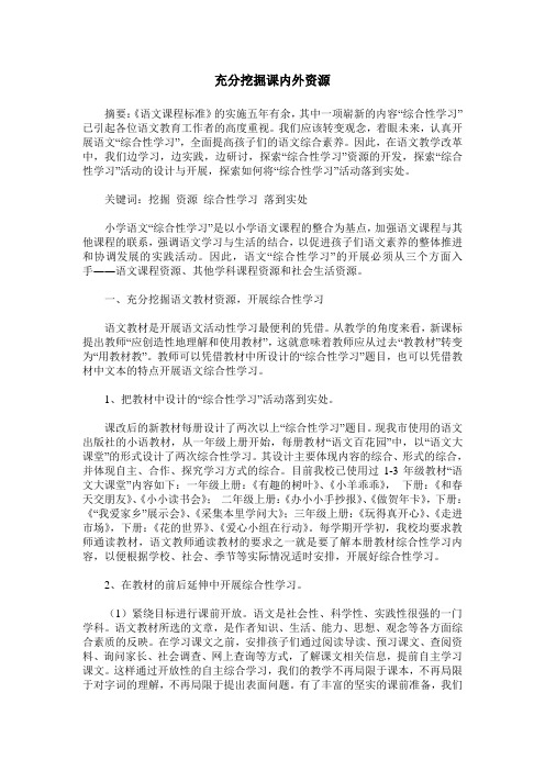 充分挖掘课内外资源