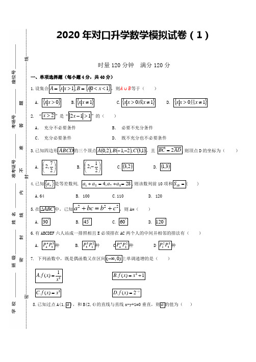 2020届对口高考数学综合模拟试题