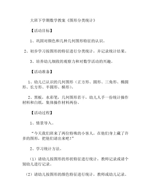 大班下学期数学图形分类统计教案