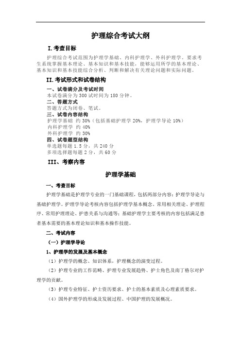 护理综合考试大纲
