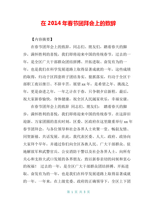 在2014年春节团拜会上的致辞