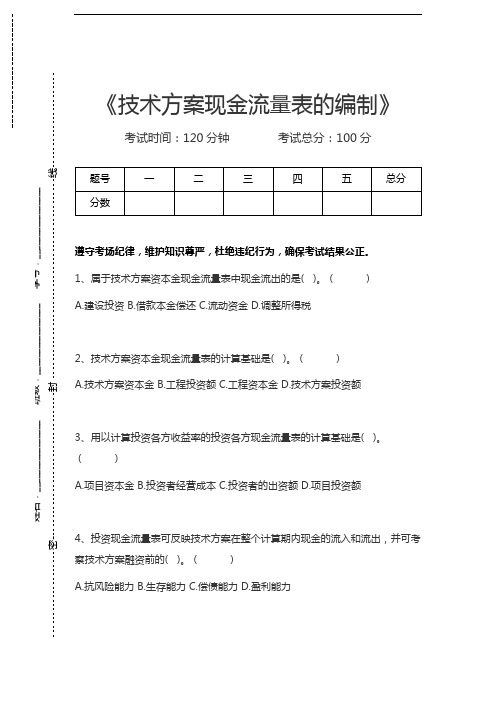一级建造师-建设工程经济技术方案现金流量表的编制考试卷模拟考试题.docx