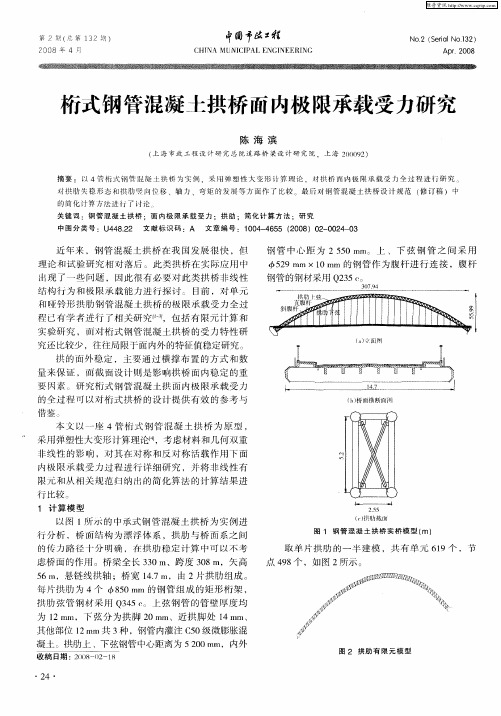 桁式钢管混凝土拱桥面内极限承载受力研究