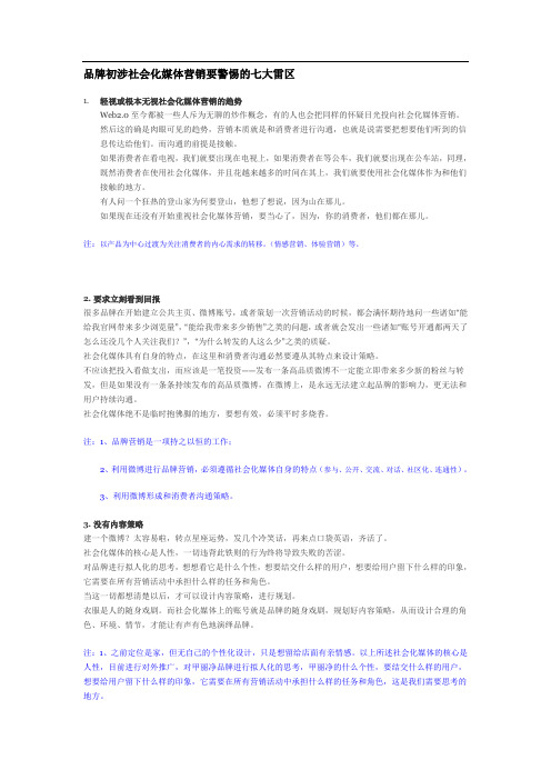 品牌初涉社会化媒体营销要警惕的七大雷区