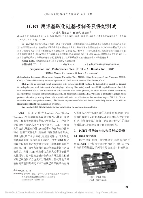 IGBT用铝基碳化硅基板制备及性能测试