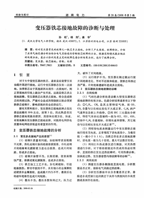 变压器铁芯接地故障的诊断与处理