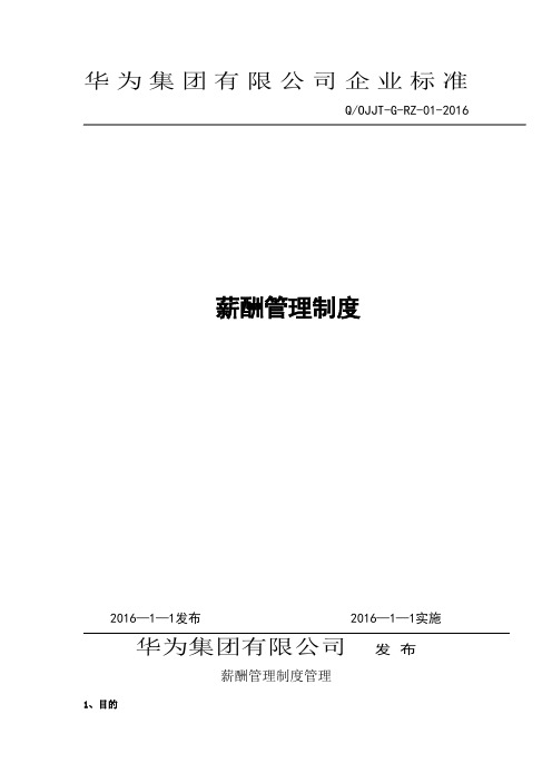 华为公司薪酬管理制度