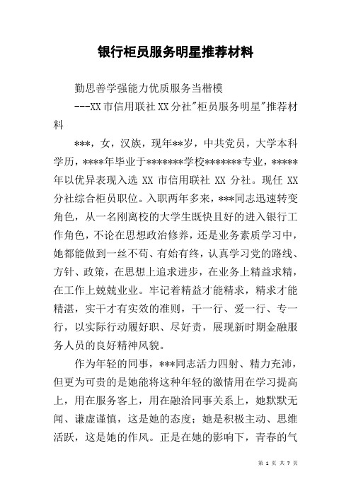 银行柜员服务明星推荐材料