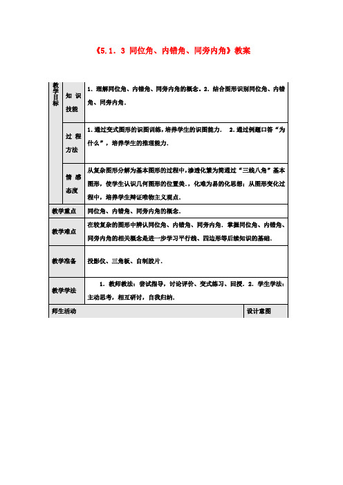 七年级数学下册《5.1.3 同位角、内错角、同旁内角》教案