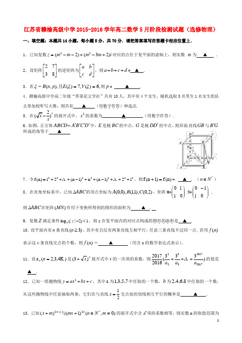 江苏省赣榆高级中学2015_2016学年高二数学5月阶段检测试题(选修物理)