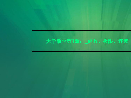 大学数学第1章：_函数、极限、连续