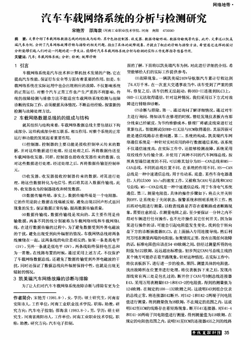 汽车车载网络系统的分析与检测研究